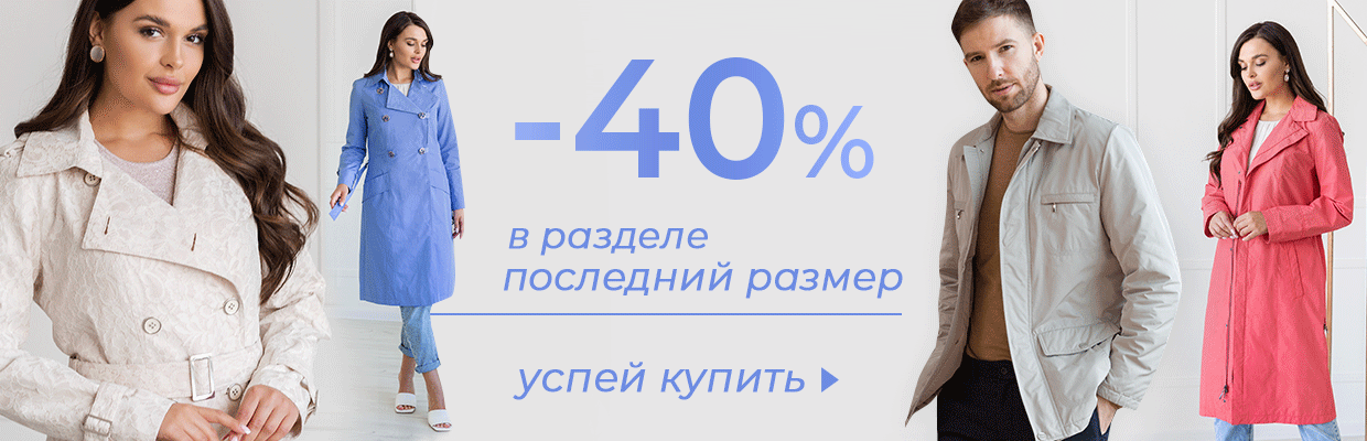 от -40 в разделе последний размер