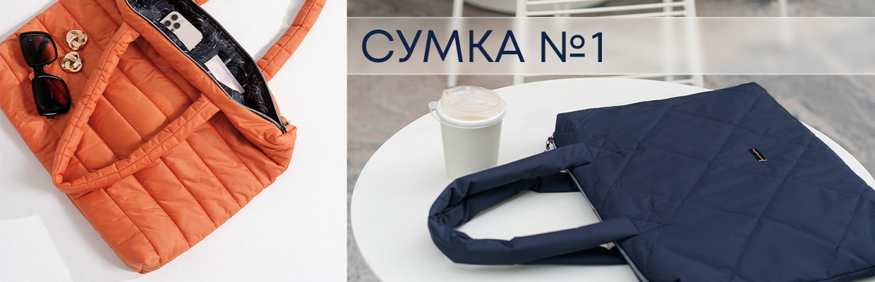 Сумка №1