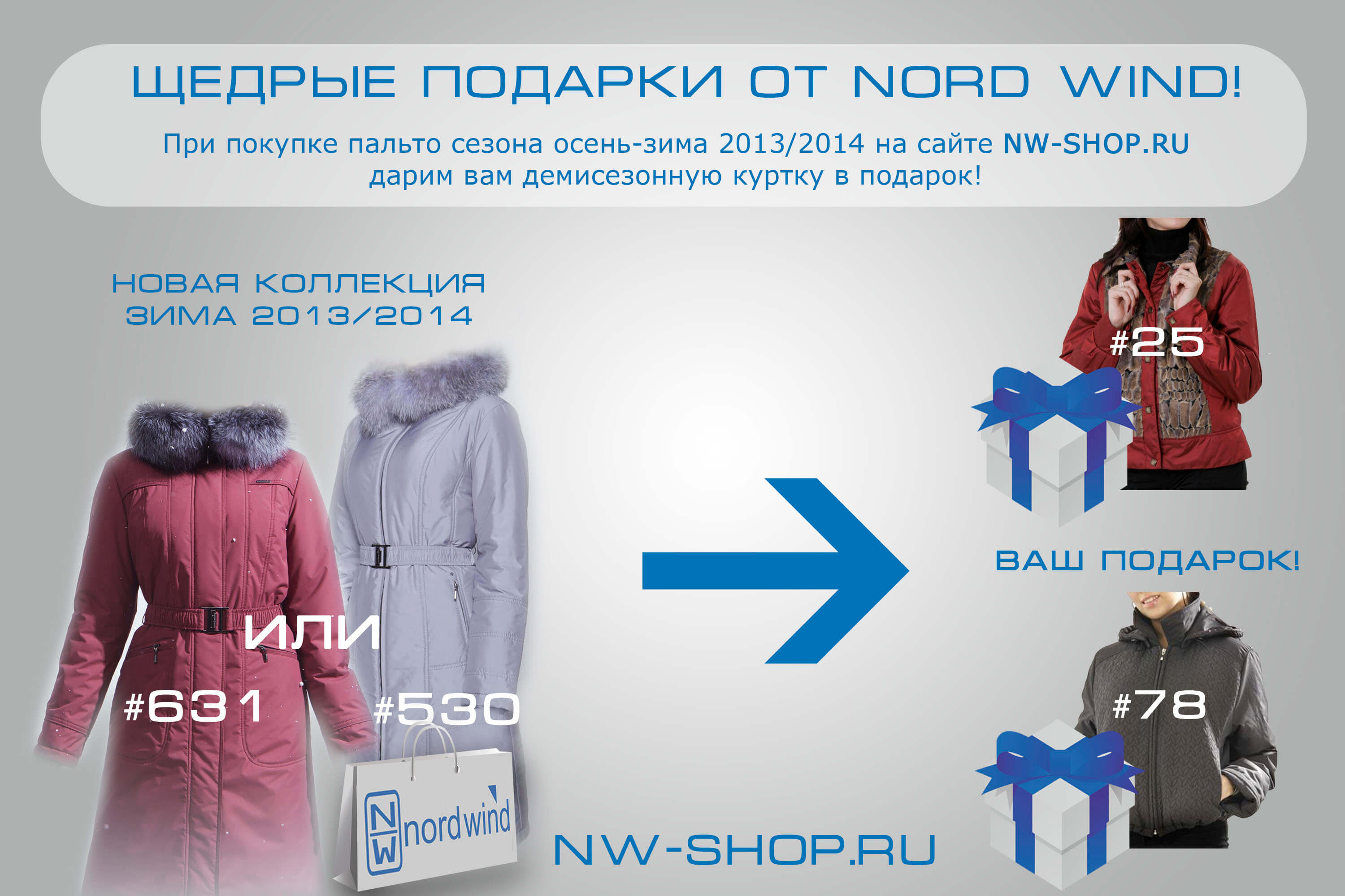 Вторая бесплатно Куртка Nord Wind бесплатно