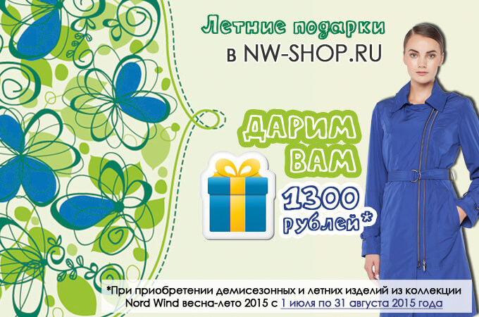 Скидка на новую коллекцию от Норд Винд Скидка 1300 рублей до 31 мая