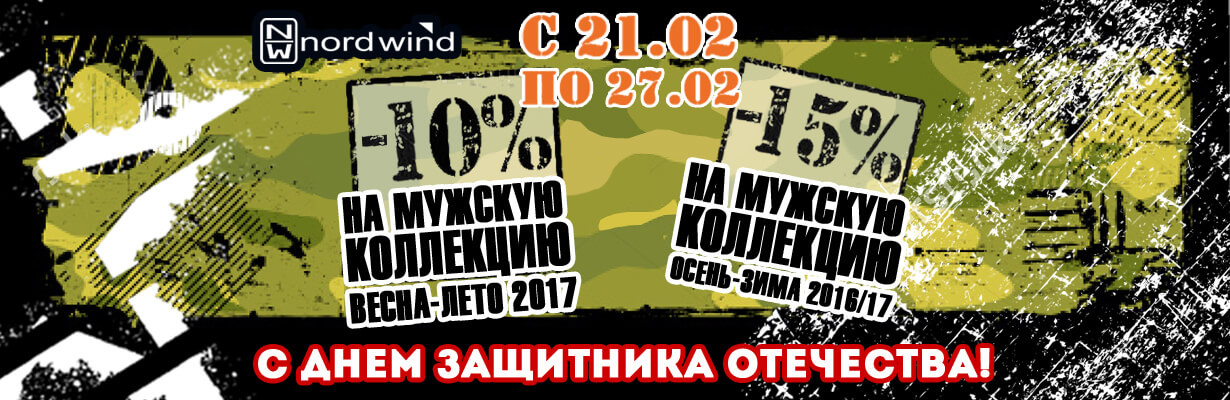 Скидка 15% В подарок от Норд Винд