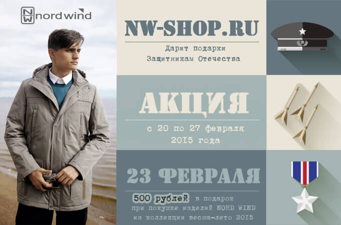 Скидка 500 рублей от Норд Винд на 23 февраля Подарок скидка на 23 февраля