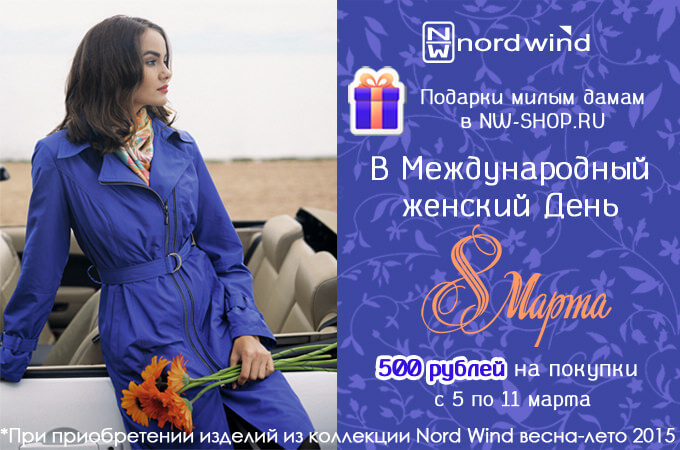 Подарок на 8 марта Скидка от Норд Винд