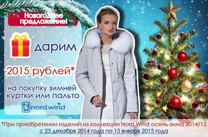 2015 рублей в подарок Скидка на зимнюю одежду