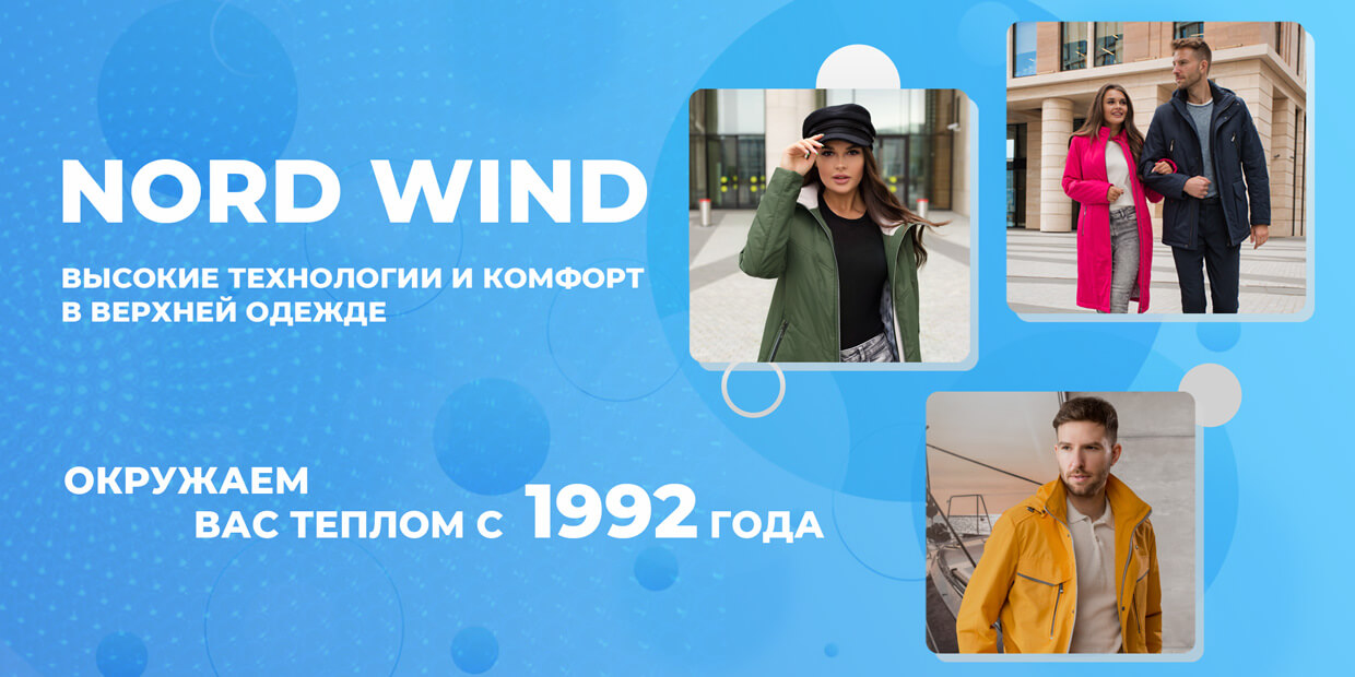 Высокие технологии в одежде с 1992 года Компания Норд Винд