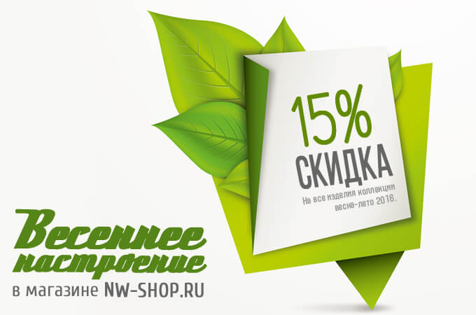 Скидка 15 на новую коллекцию одежды 2016 Скидка 15% на новую коллекцию весна-лето 2016