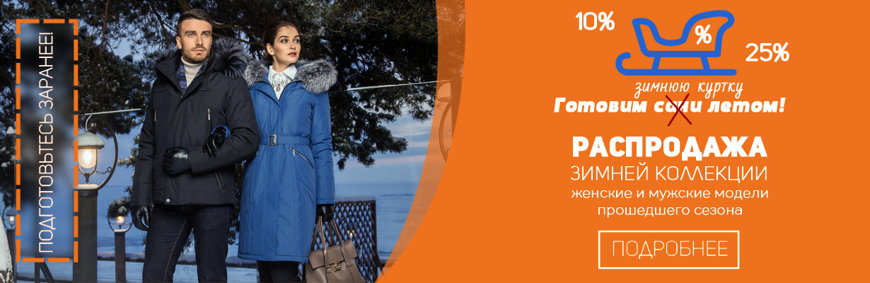 Скидки в фирменном магазине Скидка от 10 до 20% на зимнюю коллекцию