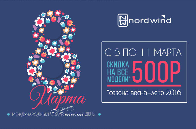 Скидка на новую коллекцию Норд Винд Скидка 500 рублей в подарок