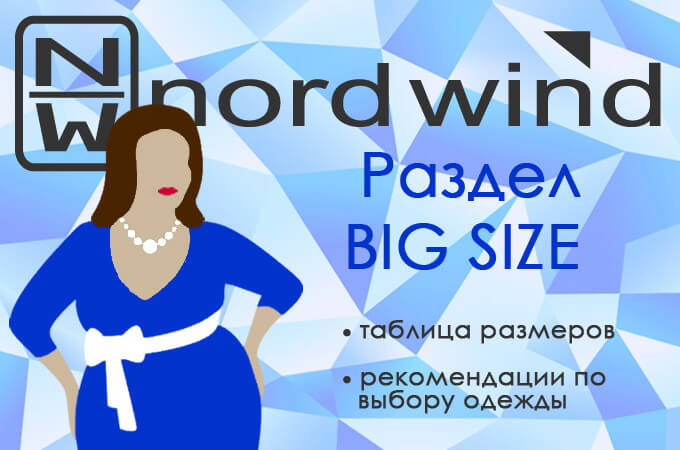 Одежда больших размеров Nord Wind Big size