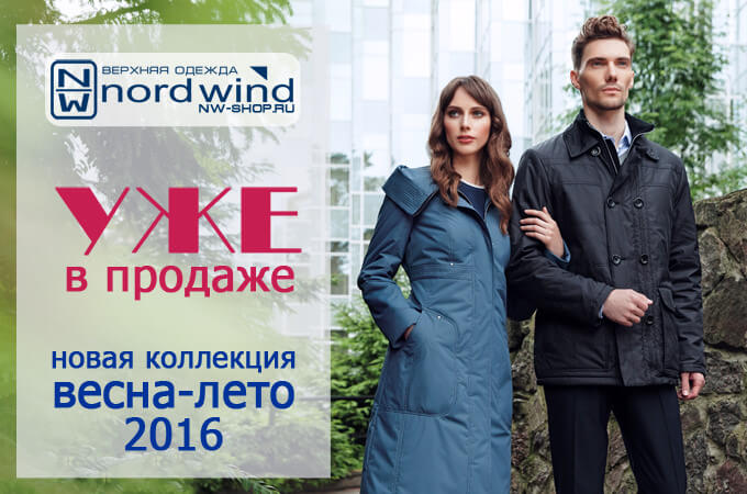 Демисезонная одежда с мембраной Новая коллекция Норд Винд