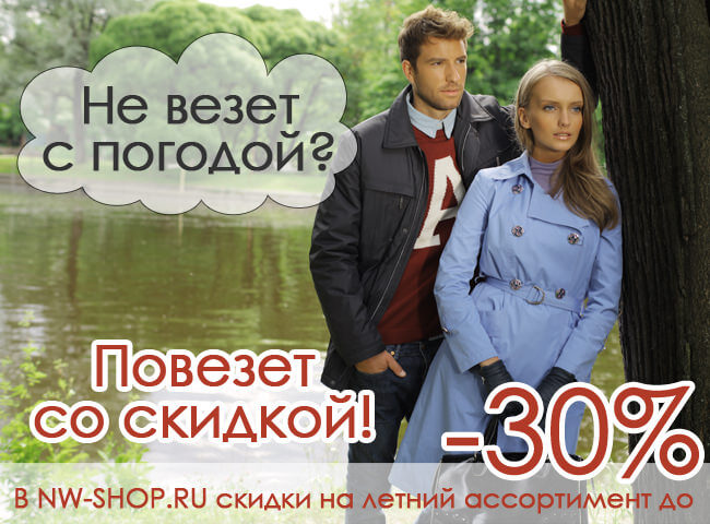 Скидка от Nord Wind Скидка до 1000 рублей на предзаказ