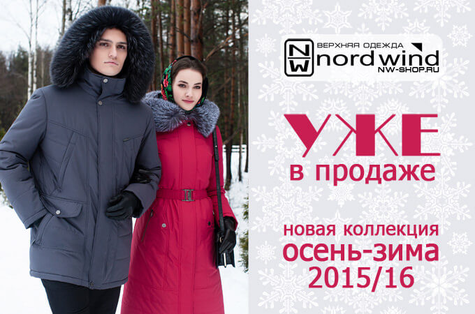 Новая коллекция 2016 Новая коллекция Nord Wind 2016