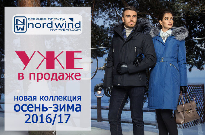 Коллекция зимней одежды Nord Wind 2017 Новая зимняя коллекция уже в продаже