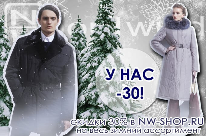 c 7 по 15 января 2014 года на всю зимнюю одежду Скидка 30% на зимнюю одежду