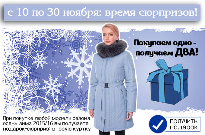 Подарок от Норд Винд Куртка в подарок