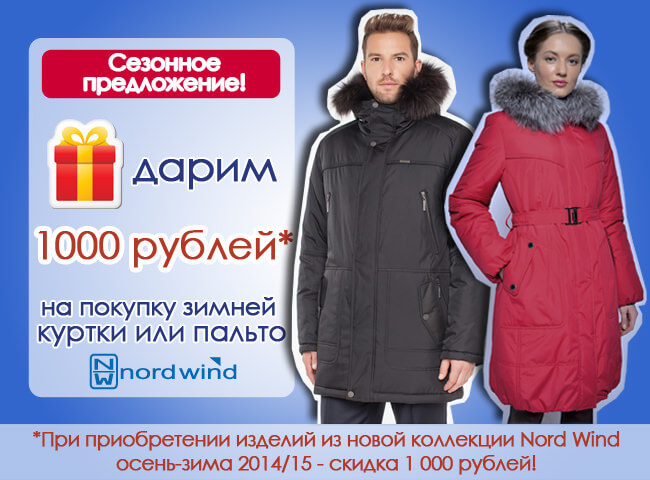 1000 рублей на новую коллекцию Скидка от Nord Wind