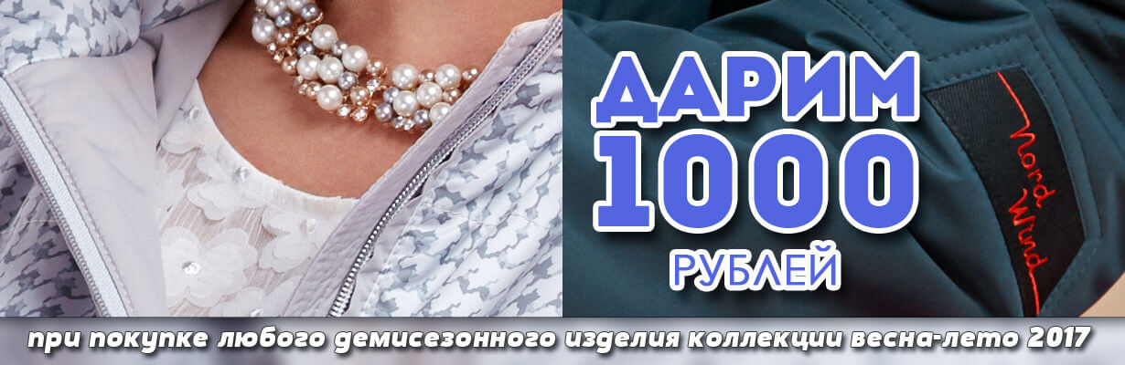 Скидка на одежду Норд Винд Скидка 1000 рублей на новую коллекцию