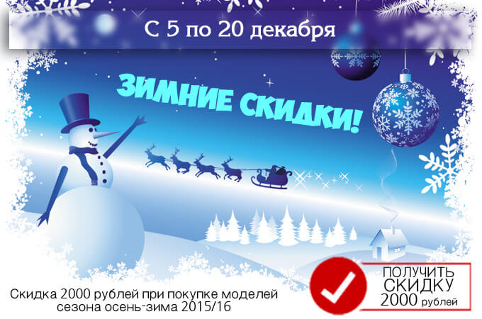 Скидка 2000 успей заказать! Скидка 2000 на всю зимнюю одежду