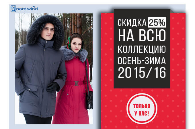 Скидка 25% на зимнюю коллекцию Норд Винд Скидка 25% на зимнюю одежду