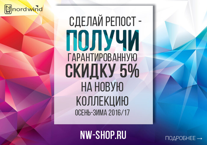 5 % скидка на новую коллекцию Скидка за репост