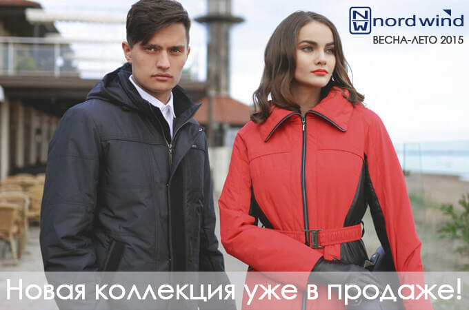 Норд Винд сезон весна-лето Новая демисезонная коллекция